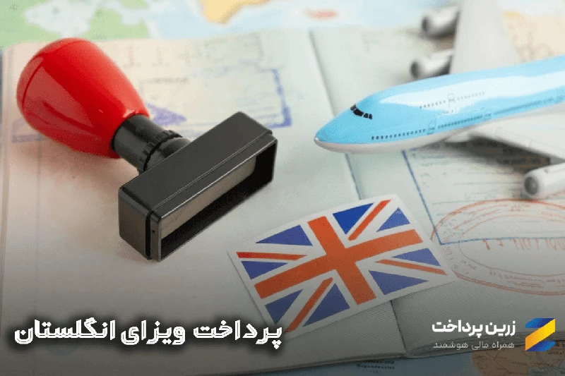 پرداخت هزینه سفارت انگلیس از ایران از طریق <a target=