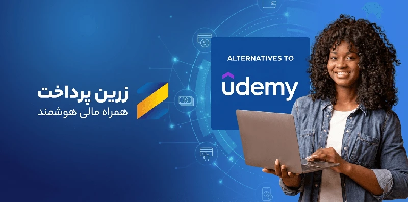 خرید از یودمی ( udemy ) و فعال سازی اشتراک برای کاربران ایرانی