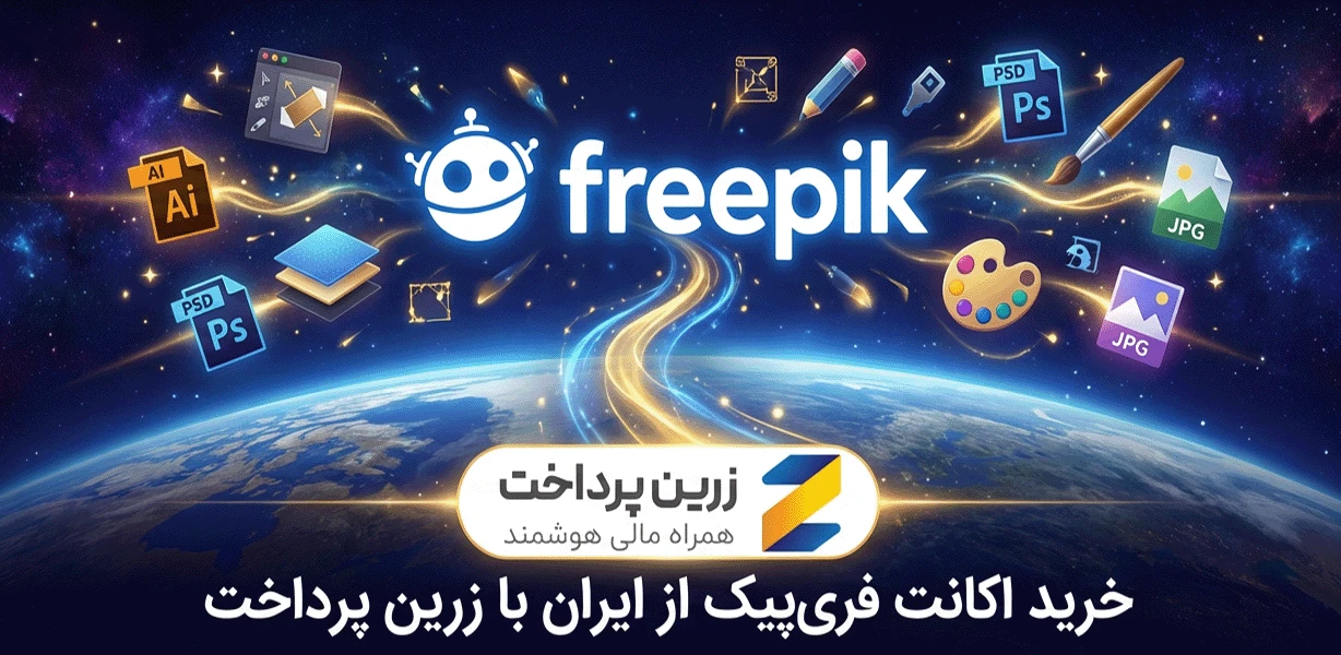 خرید اکانت Freepik پرمیوم برای طراحان ایرانی