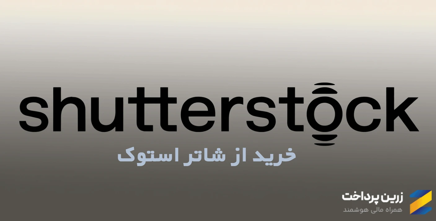 خرید از shutter stock با پرداخت ریالی از زرینپرداخت - دسترسی به آرشیو عکس، وکتور و ویدیو استوک