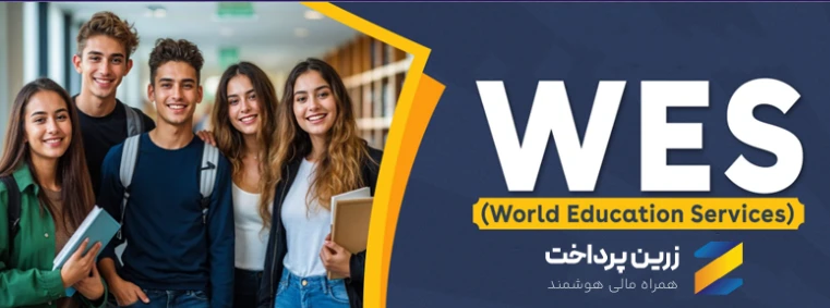 راهنمای پرداخت هزینه WES از ایران با استفاده از سرویسهای پرداخت ارزی مطمئن
