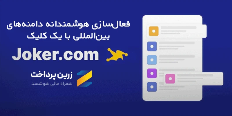 پرداخت سایت جوکر برای ثبت و تمدید دامنههای بینالمللی با زرینپرداخت