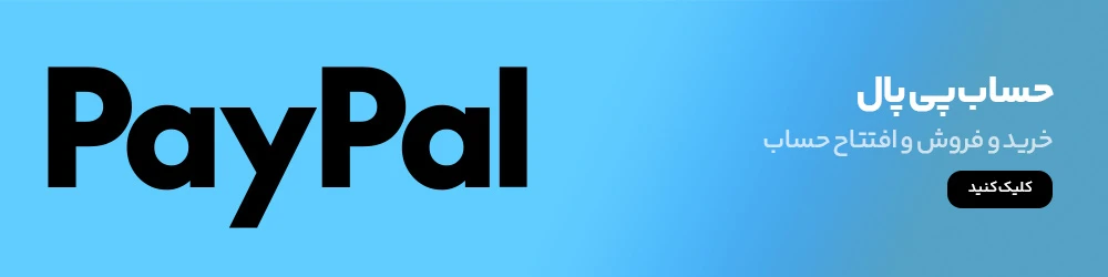 پی‌پال (PayPal):