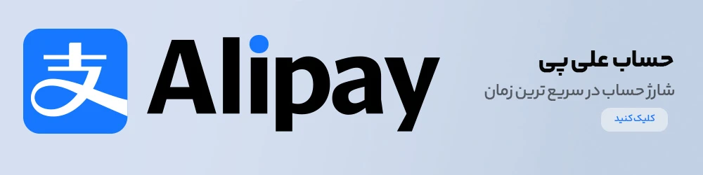 علی‌پی (Alipay)