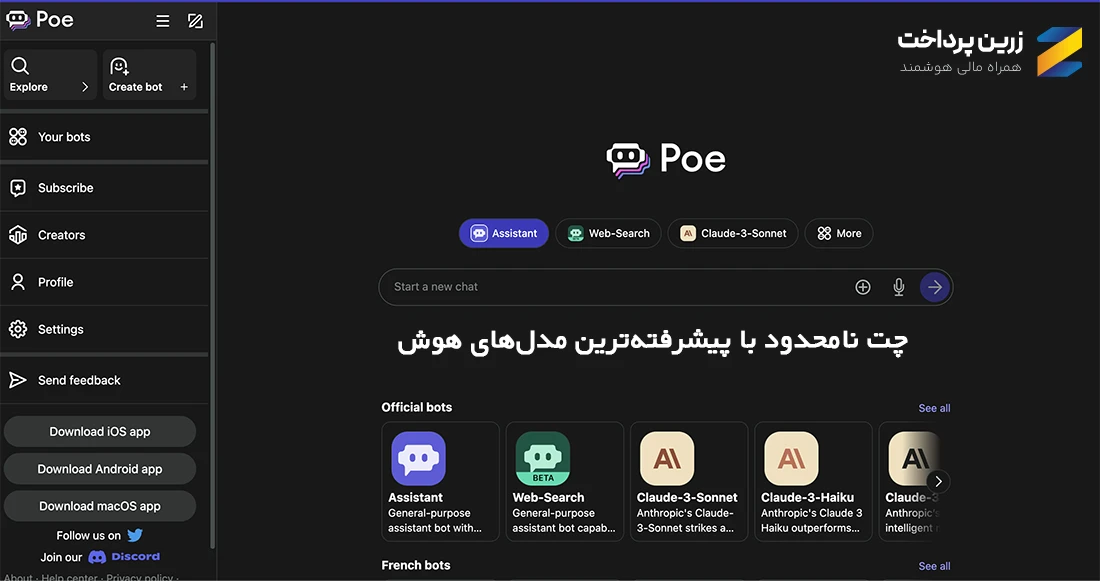 دسترسی همزمان به GPT‑4، Claude و دهها ربات هوش مصنوعی با خرید اکانت Poe از زرین پرداخت