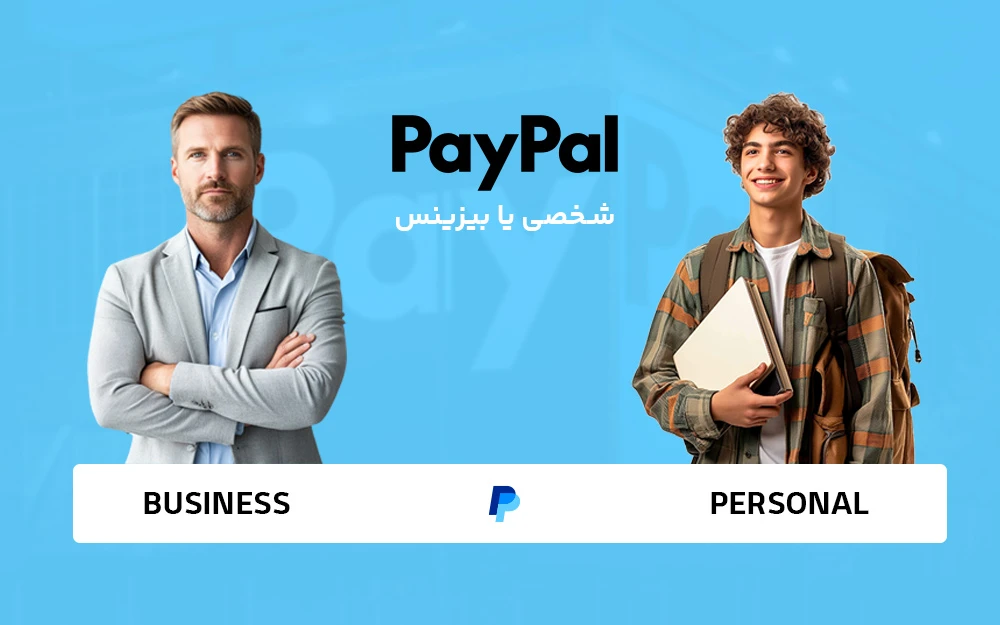 پی‌پال بیزنسی یا پرسونال؟
