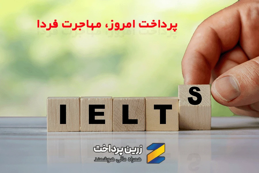 پرداخت آزمون IELTS با روش ریالی از ایران؛ نمایش روند ثبتنام و انتخاب مرکز آزمون