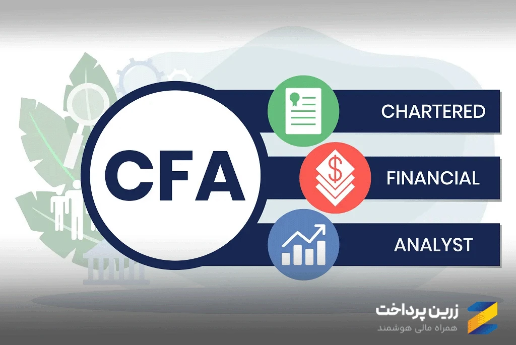 پرداخت هزینه آزمون CFA از ایران با استفاده از سرویس پرداخت ارزی تخصصی