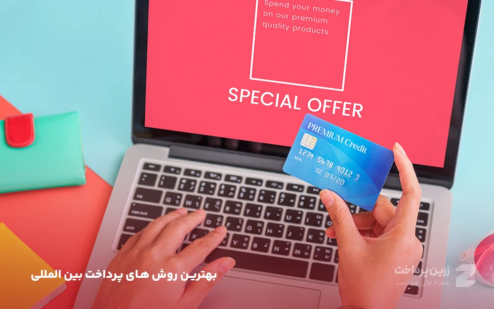 بهترین روش‌های پرداخت بین‌المللی در 2025