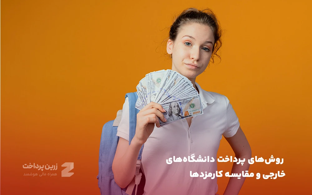 روش‌های پرداخت دانشگاه‌های خارجی و مقایسه کارمزدها