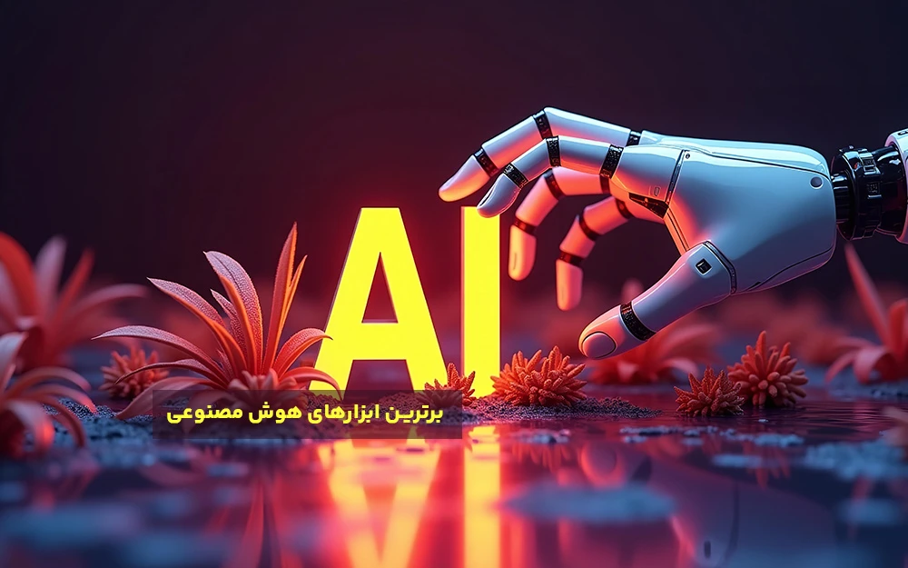 برترین های هوش مصنوعی در سال 2025