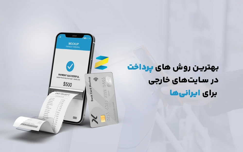 روش های پرداخت در سایت‌های خارجی برای ایرانی‌ها در 2025