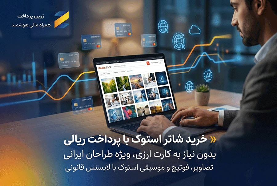 خرید از ادوبی استوک (Adobe Stock) | دانلود قانونی عکس و ویدئو | پرداخت ارزی از ایران