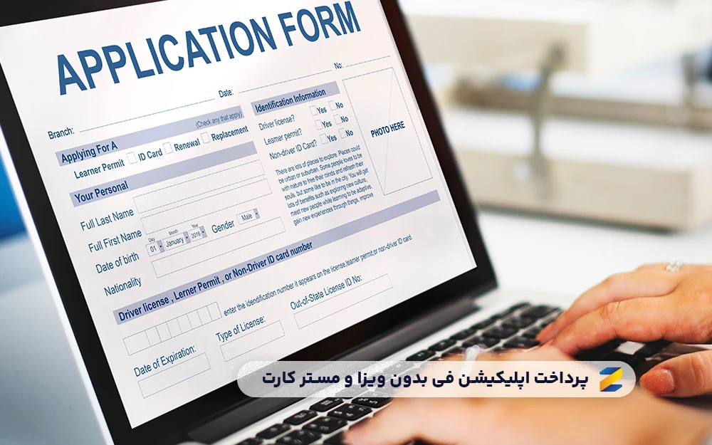 چگونه Application Fee دانشگاه‌ را بدون ویزا و مسترکارت پرداخت کنیم؟