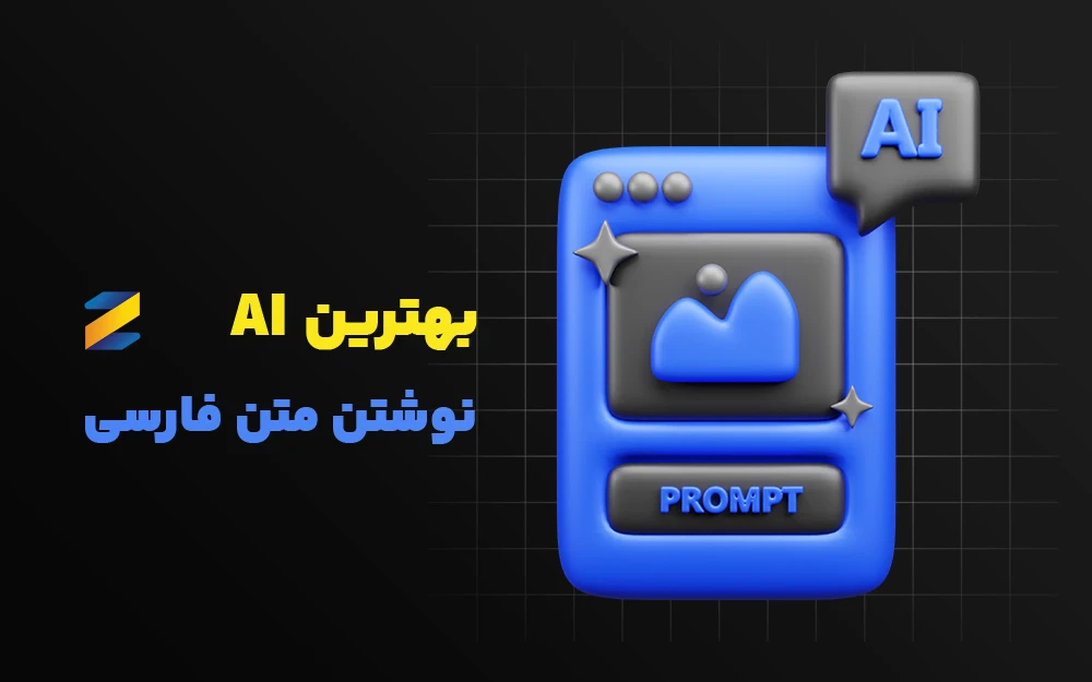 بهترین AI برای نوشتن متن فارسی حرفه‌ای در وب و شبکه‌های اجتماعی