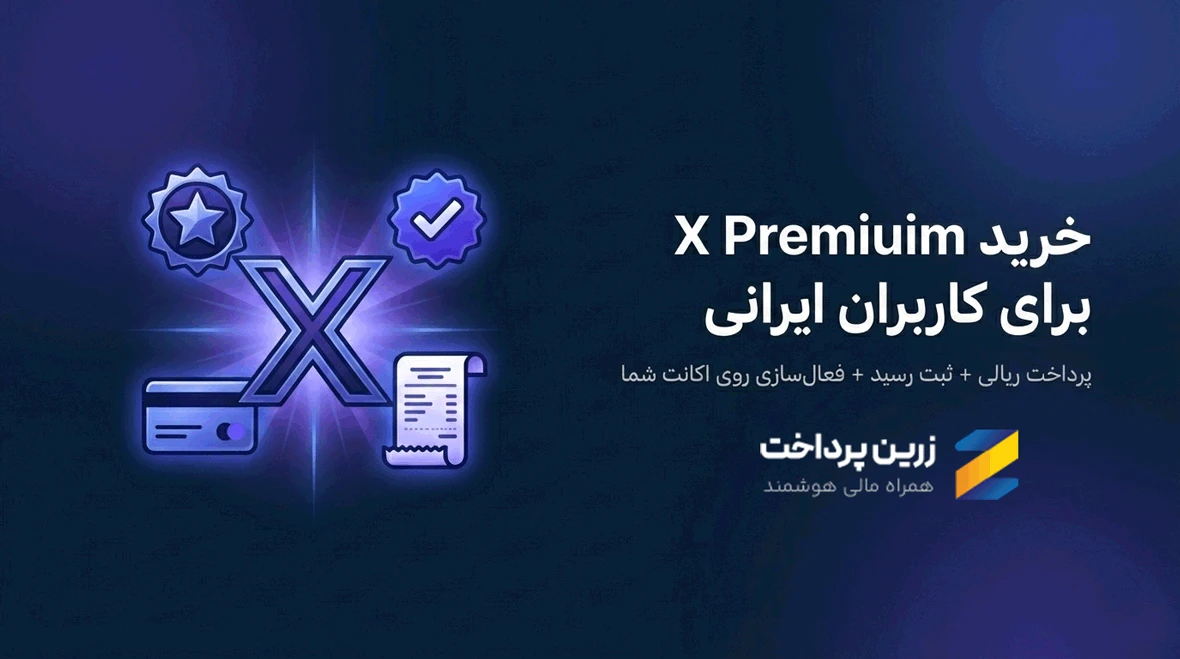خرید اکانت پرمیوم ایکس ( توییتر) از ایران | پرداخت ریالی و سریع