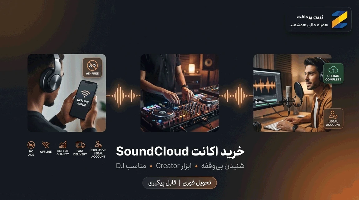 خرید اکانت SoundCloud | دریافت رسید پرداخت | فعال سازی قانونی روی اکانت شما