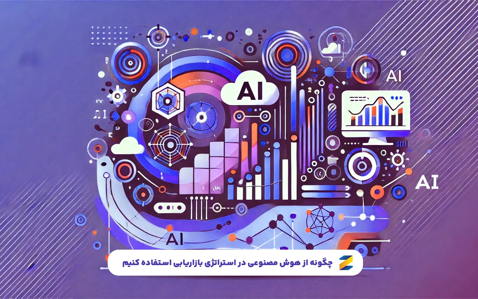 چگونه از هوش مصنوعی در استراتژی بازاریابی استفاده کنیم؟ (تجربه واقعی با ابزارهای AI)