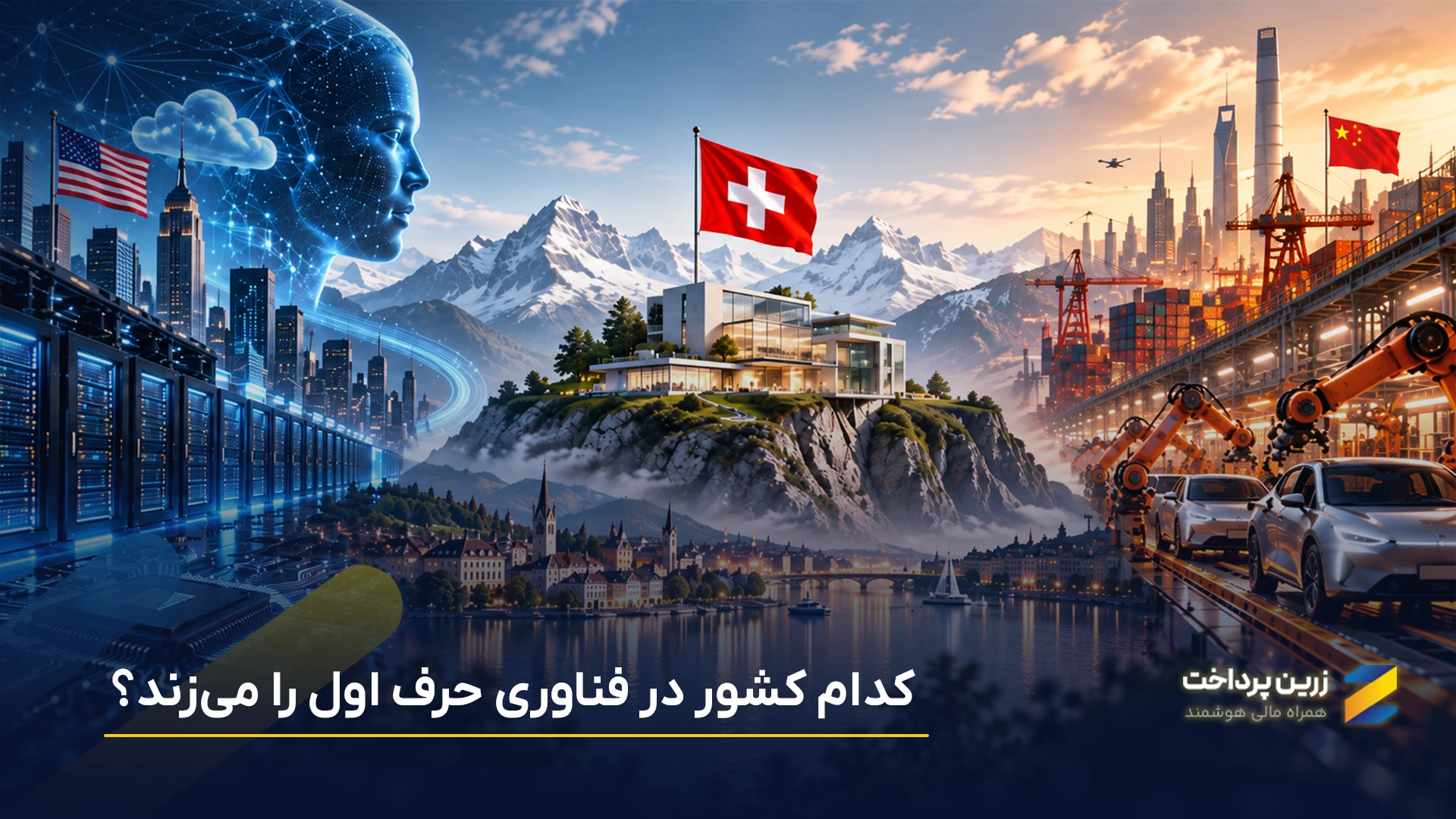 پیشرفتهترین کشورهای دنیا از نظر فناوری کدامند؟