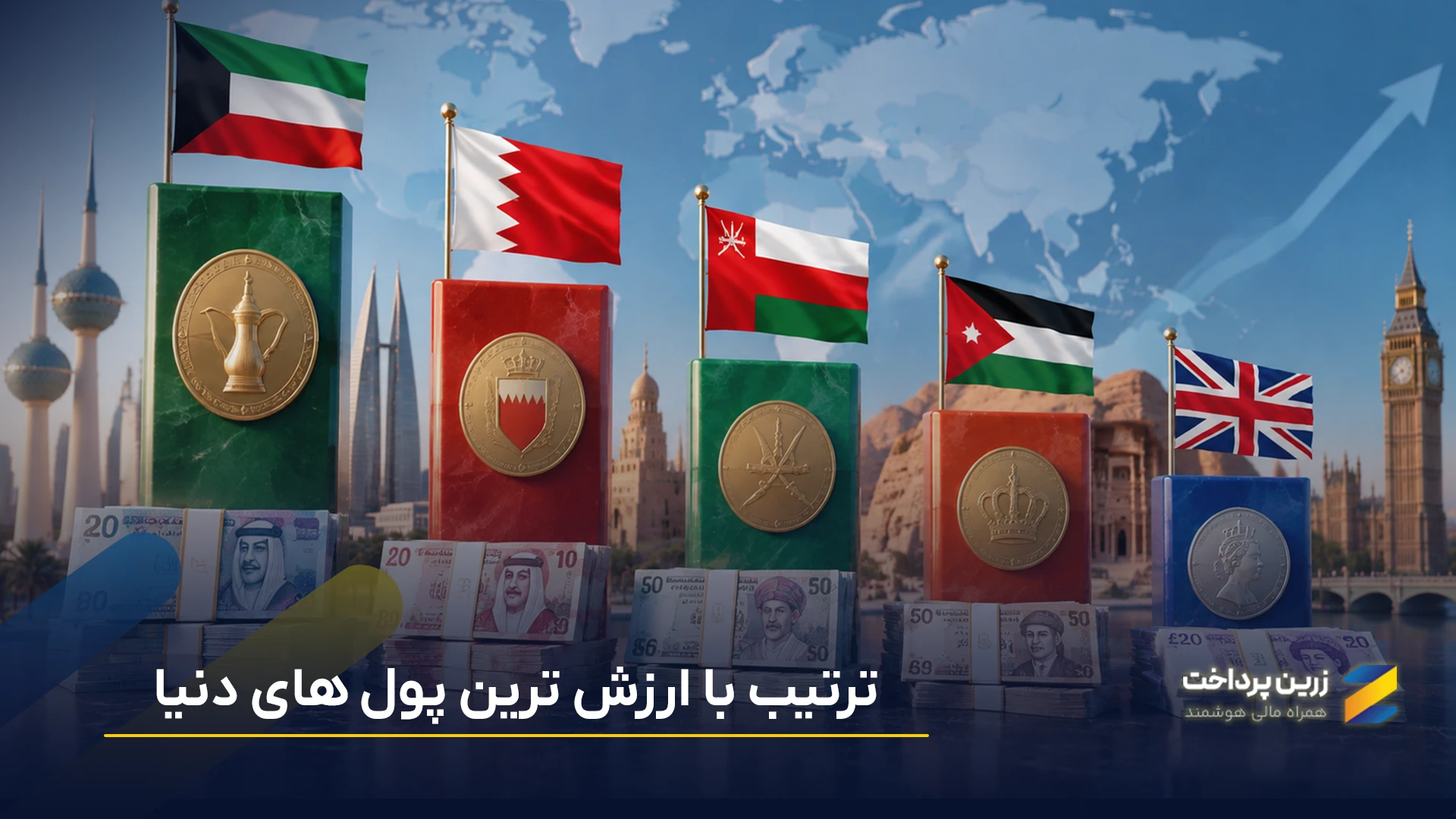 لیست با با ارزش ترین پول دنیا و بی ارزش ترین پول‌های جهان 2026 + رتبه‌بندی کشورها