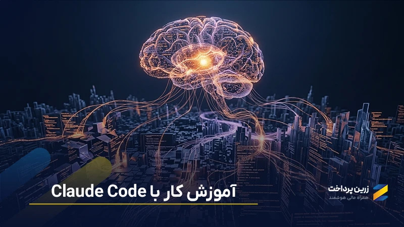 کلود کد Claude Code چیست؟ آموزش نصب، راه‌اندازی و کار با کلاد کد برای برنامه‌نویسی