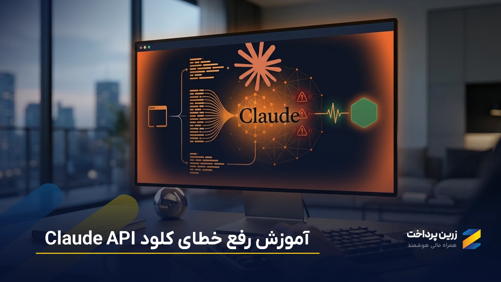 خطاهای کلود API؛ آموزش رفع خطاهای Claude API + کد خطاها