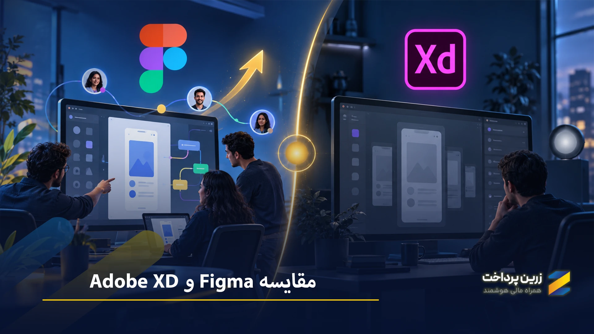 مقایسه فیگما (Figma) با ادوبی ایکسدی (Adobe XD)