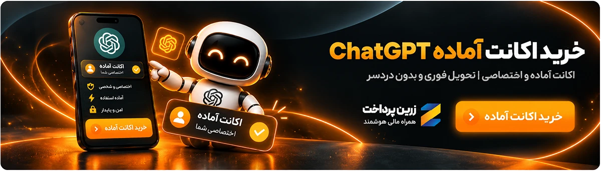خرید اکانت آماده تحویل چت جی پی تی chatgpt