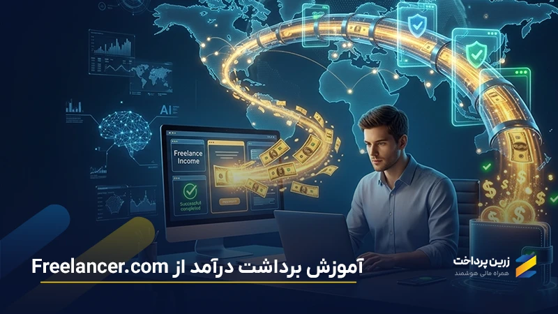 روشهای برداشت درآمد از Freelancer.com برای کاربران ایرانی