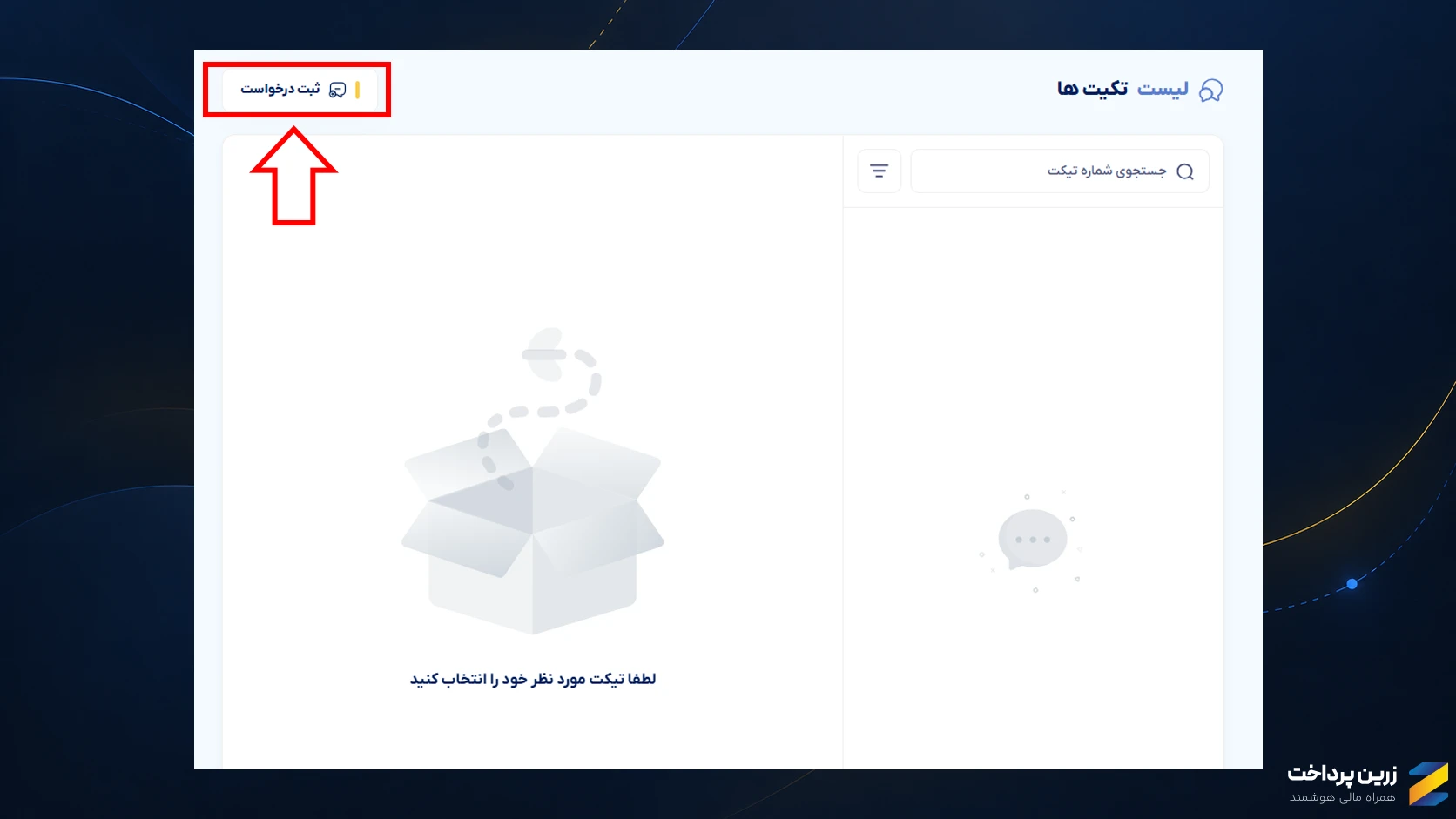 آموزش ثبت سفارش در زرین پرداخت