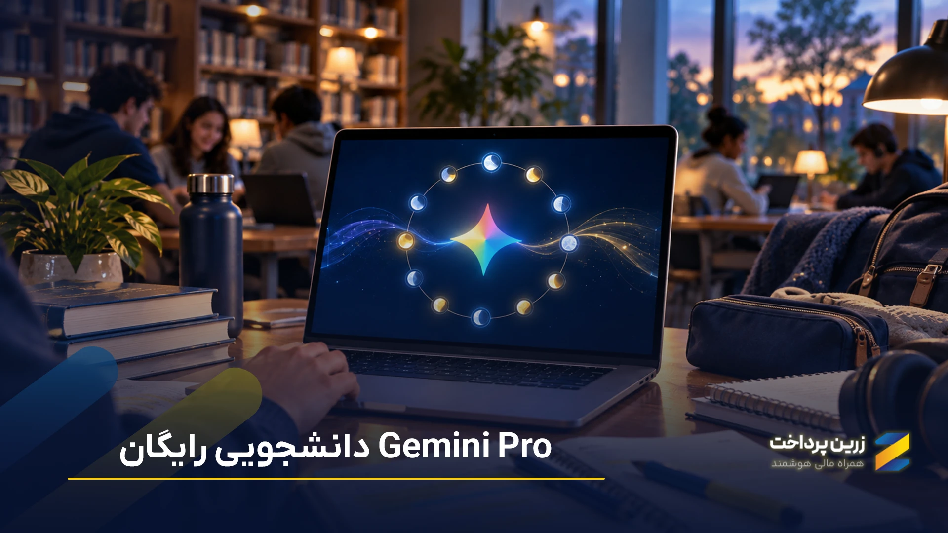 جمنای پرو (Gemini Pro) دانشجویی رایگان