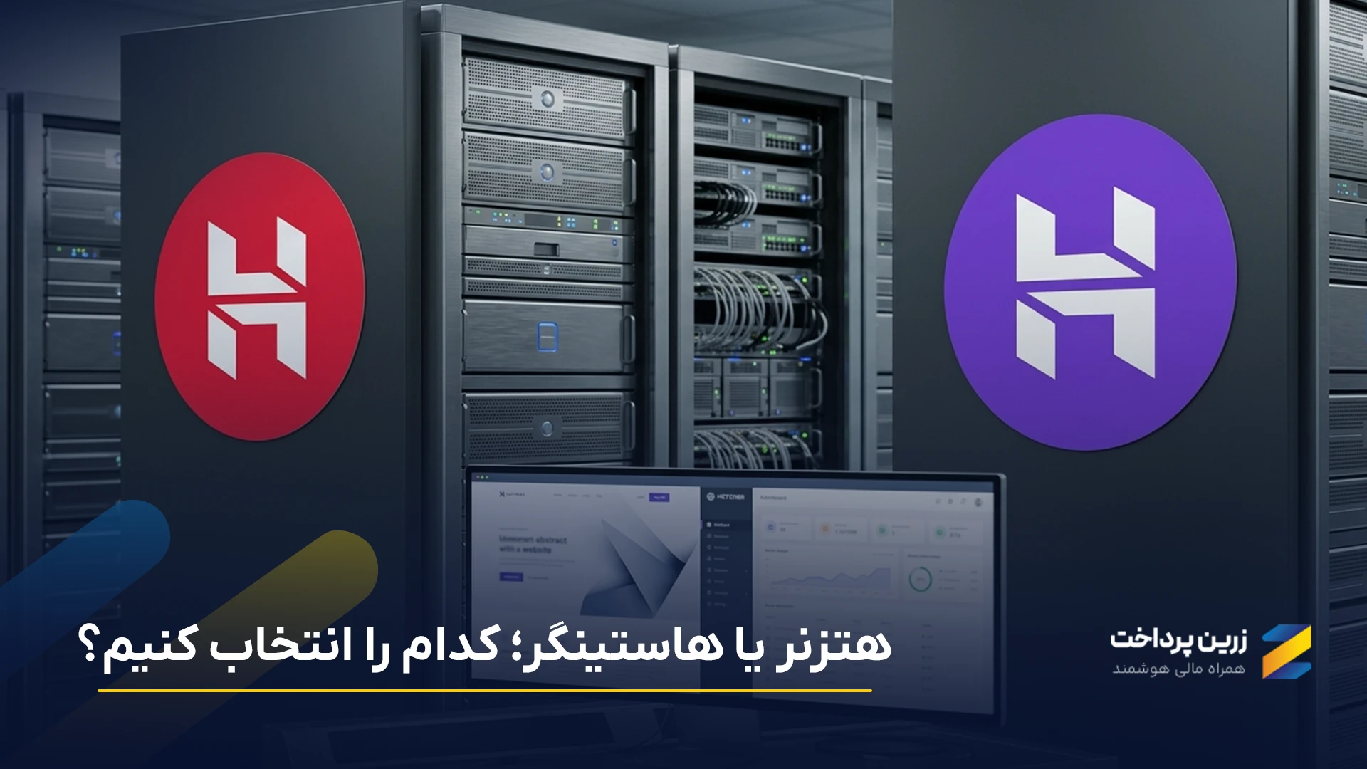 هاستینگر (Hostinger) یا هتزنر (Hetzner)؛ کدام برای سایت و سرور مناسبتر است؟