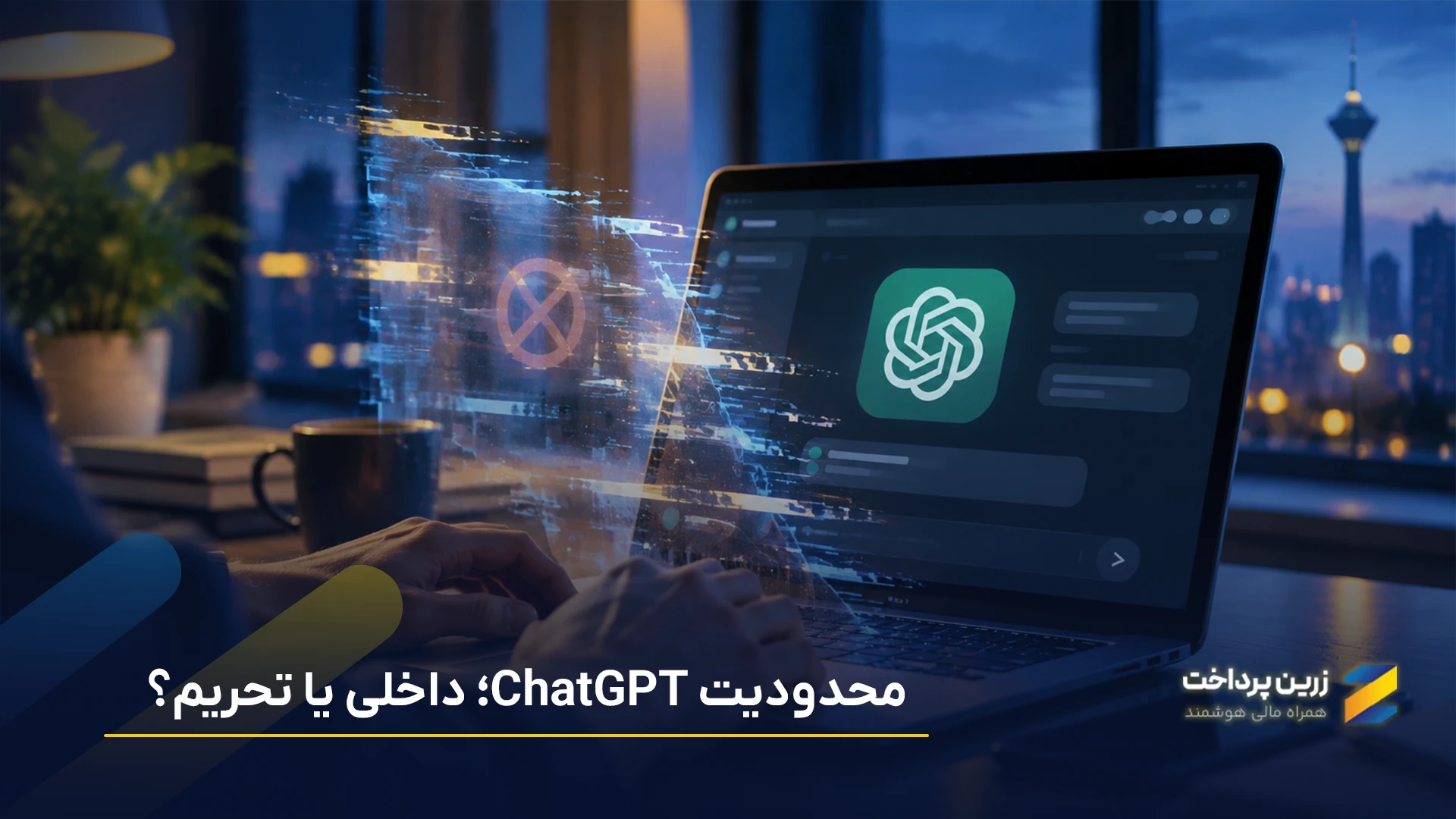 آیا چت جی‌پی‌تی (ChatGPT) در ایران تحریم است؟