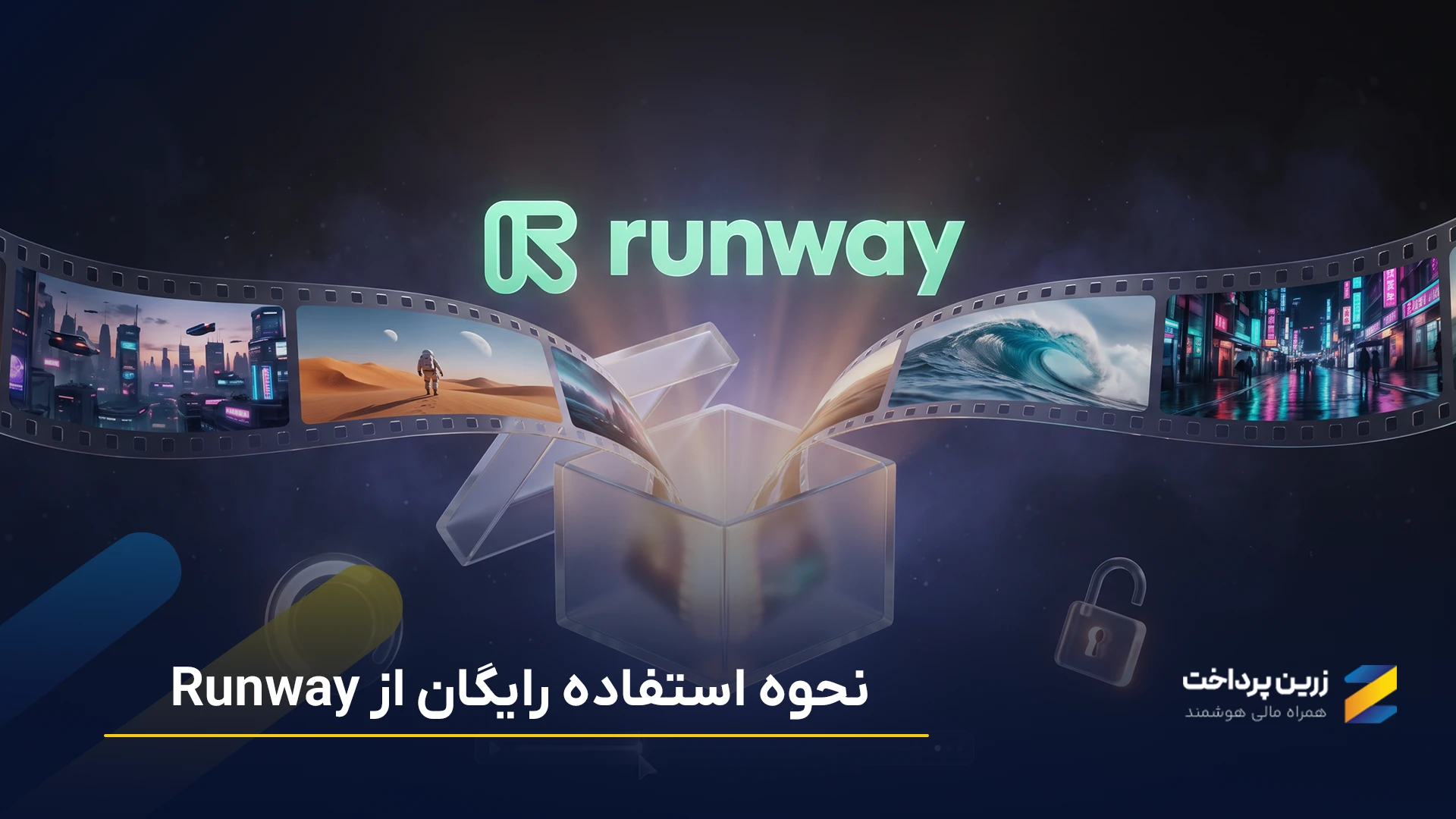 آیا هوش مصنوعی ران وی (Runway) رایگان است؟