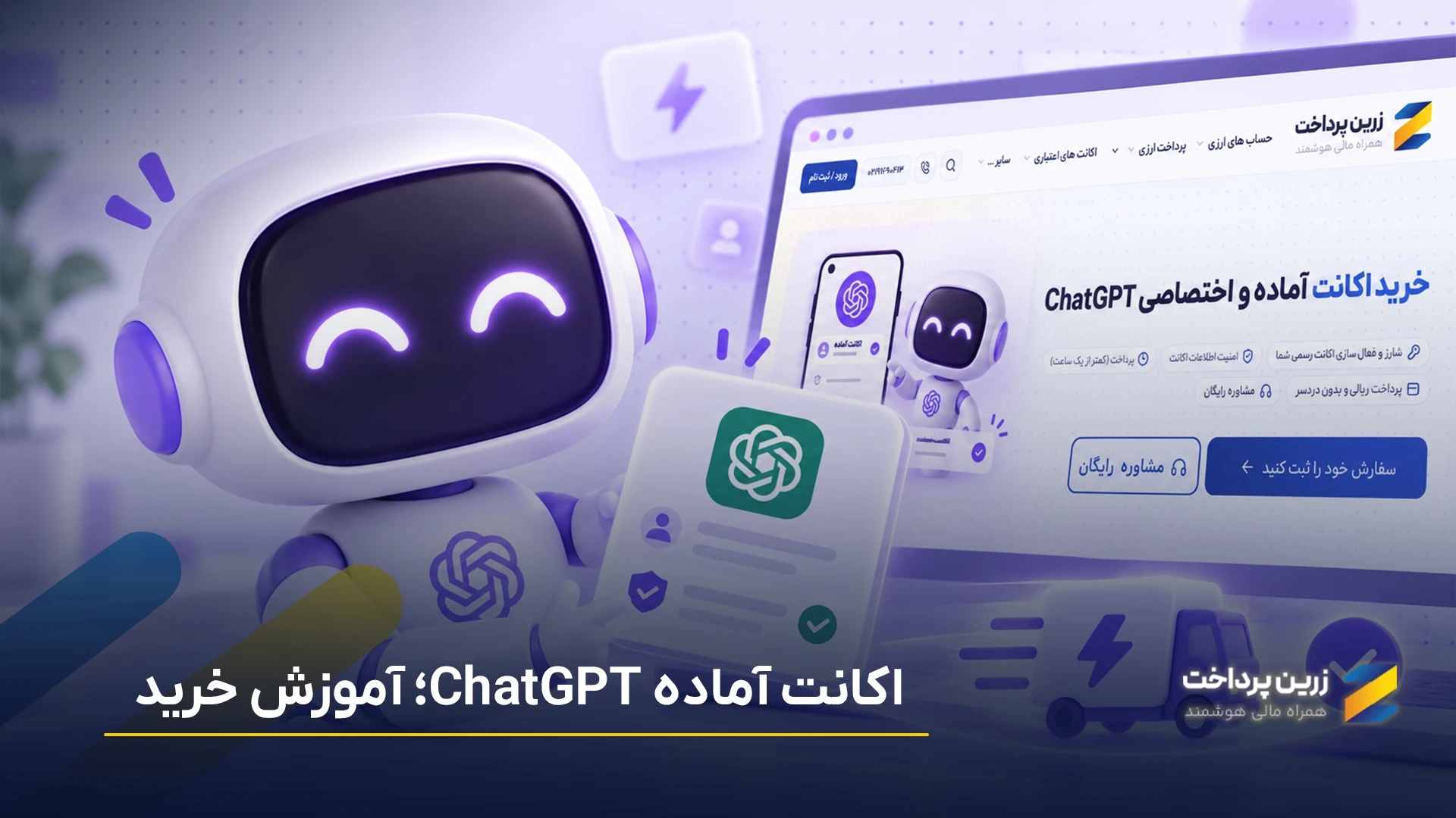 آموزش خرید اکانت آماده تحویل چت جیپیتی (chatgpt)