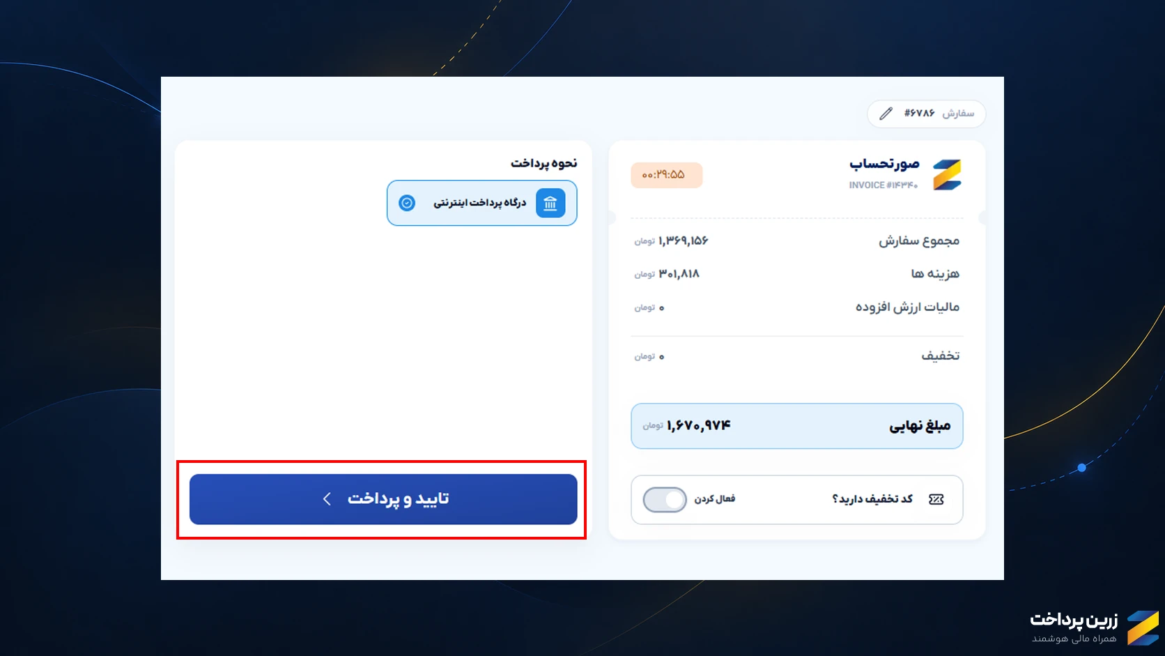 آموزش ثبت سفارش در زرین پرداخت
