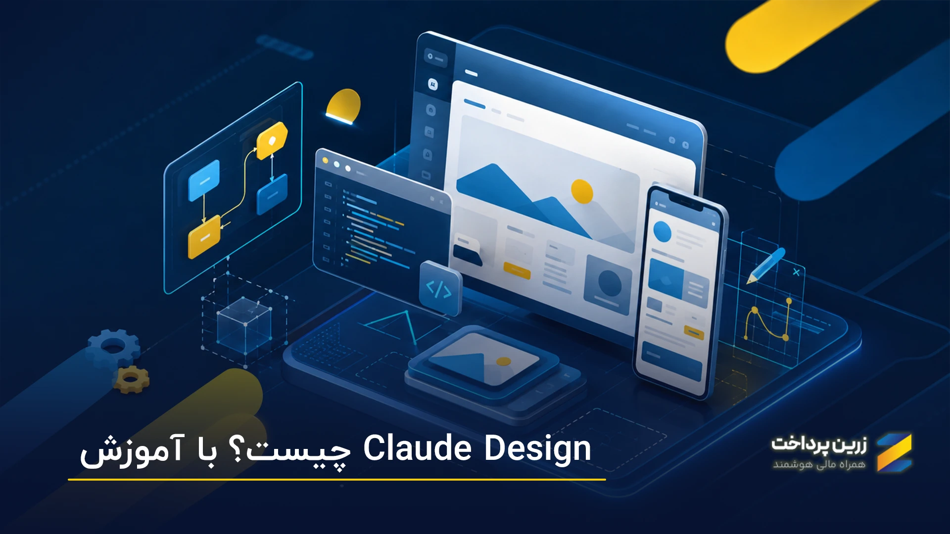 کلود دیزاین (Claude Design) چیست؟ آموزش طراحی با کلاد دیزاین