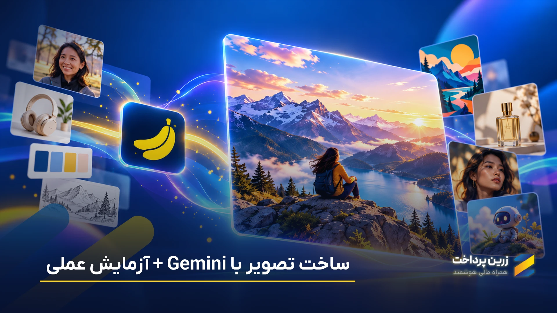 ساخت عکس با جمنای Gemini و نانو بنانا Nano Banana