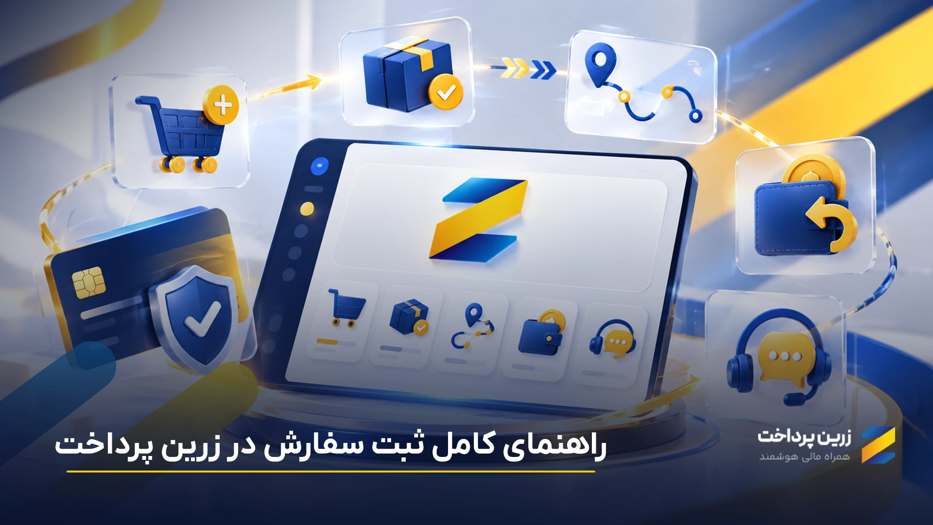 آموزش ثبت سفارش در زرین پرداخت؛ راهنمای خرید اکانت، پیگیری سفارش و بازگشت وجه