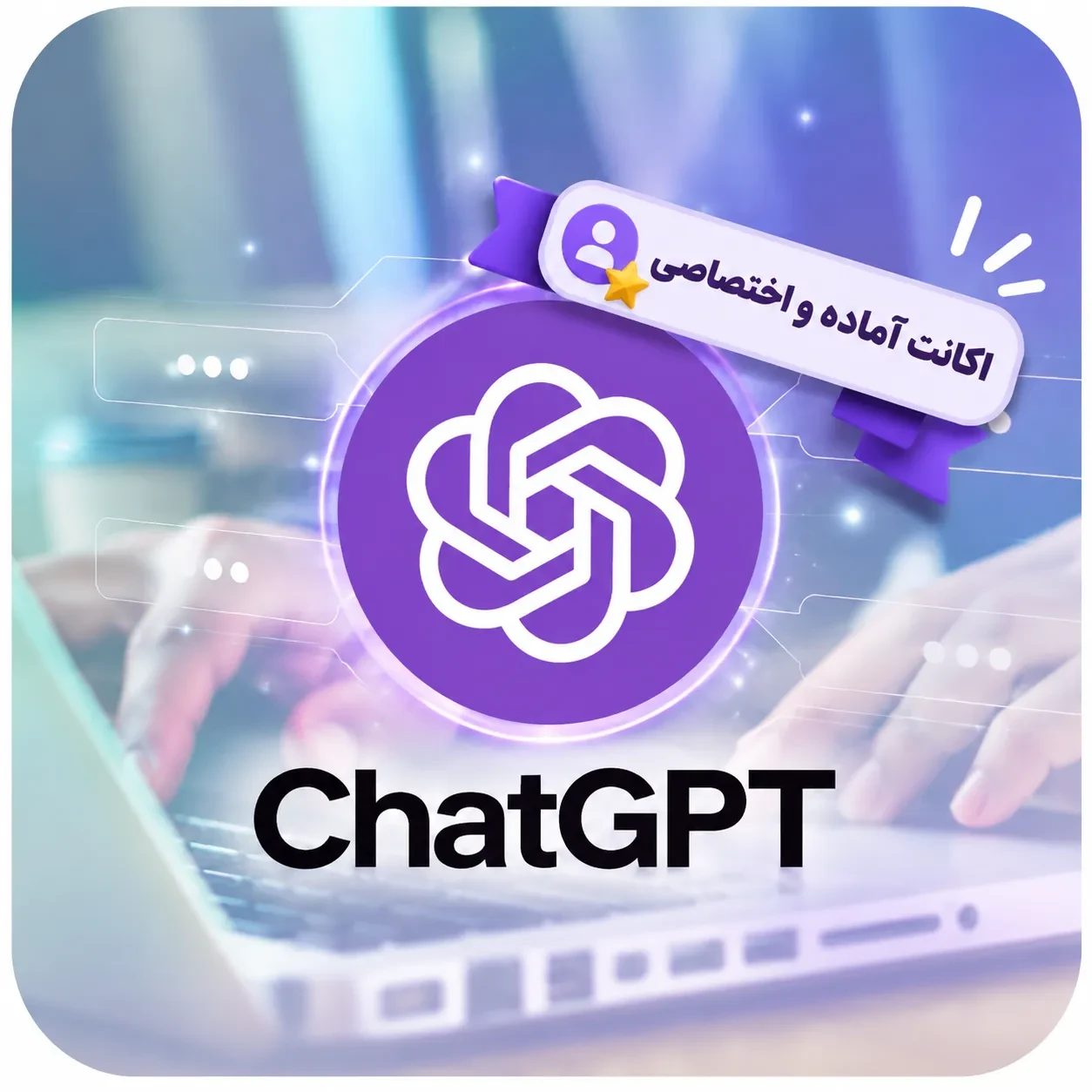 خرید اکانت آماده و اختصاصی ChatGPT