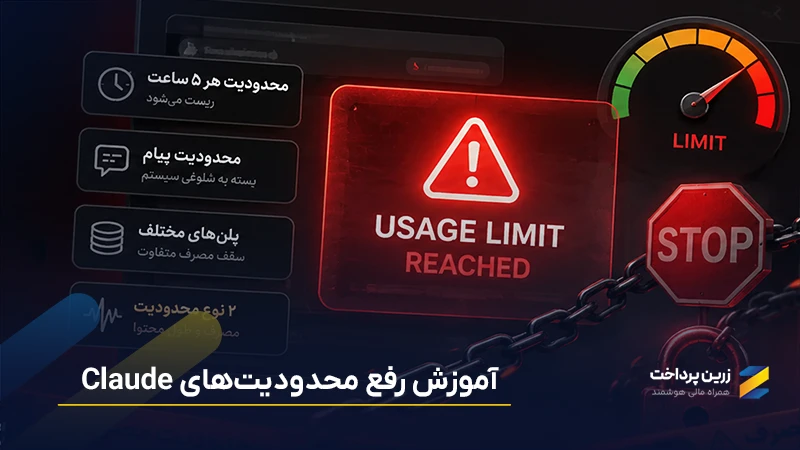 محدودیت کلود چقدر است؟ آموزش رفع محدودیت های کلود رایگان