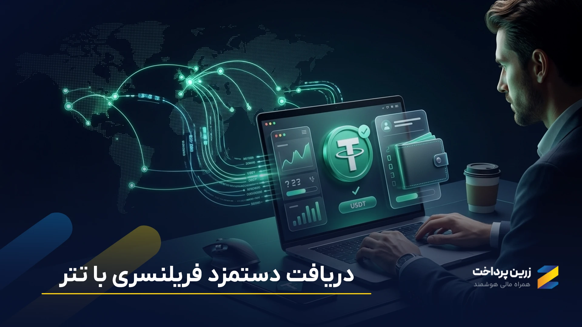 دریافت دستمزد فریلنسری با تتر؛ مزایا، معایب و نکات مهم