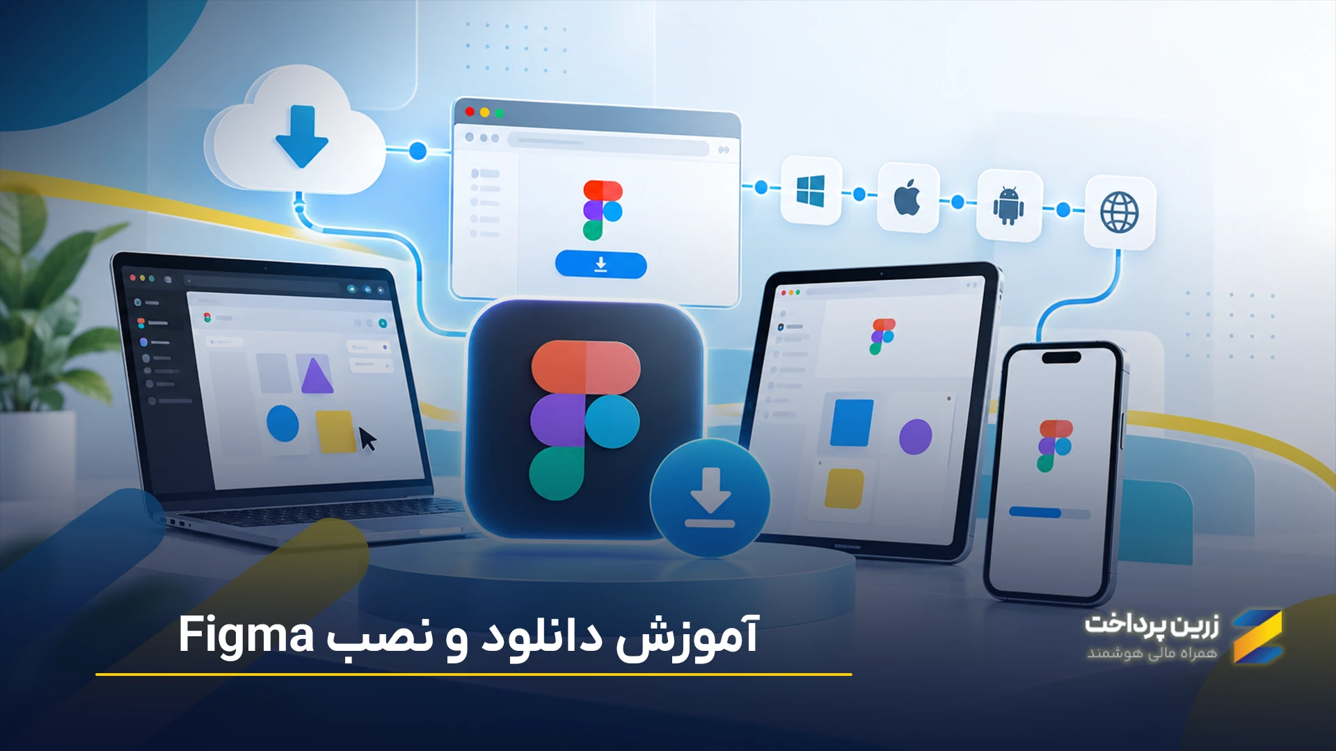 دانلود و نصب فیگما (Figma) | آموزش دانلود و نصب مرحله به مرحله