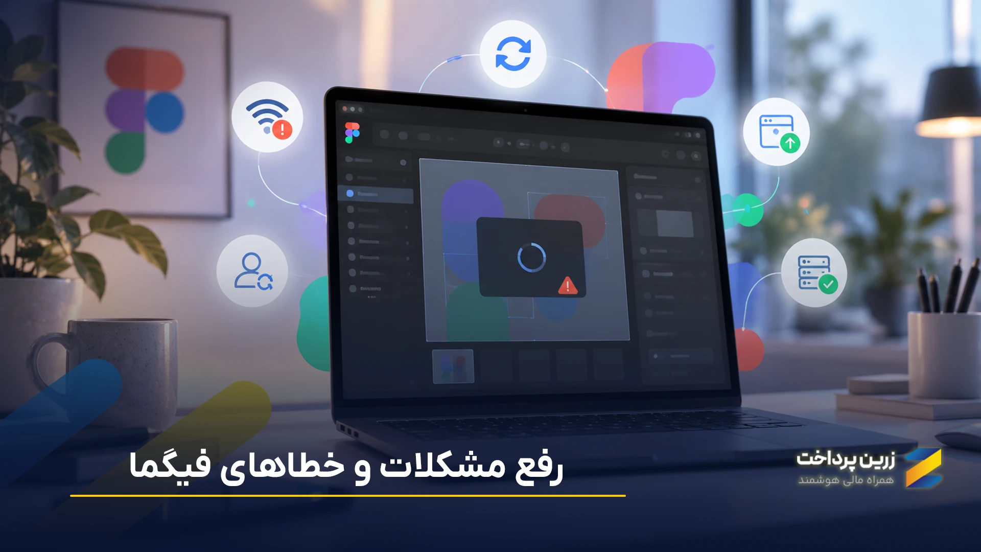 رفع خطاهای فیگما | مشکل فونت، ورود و پلاگین