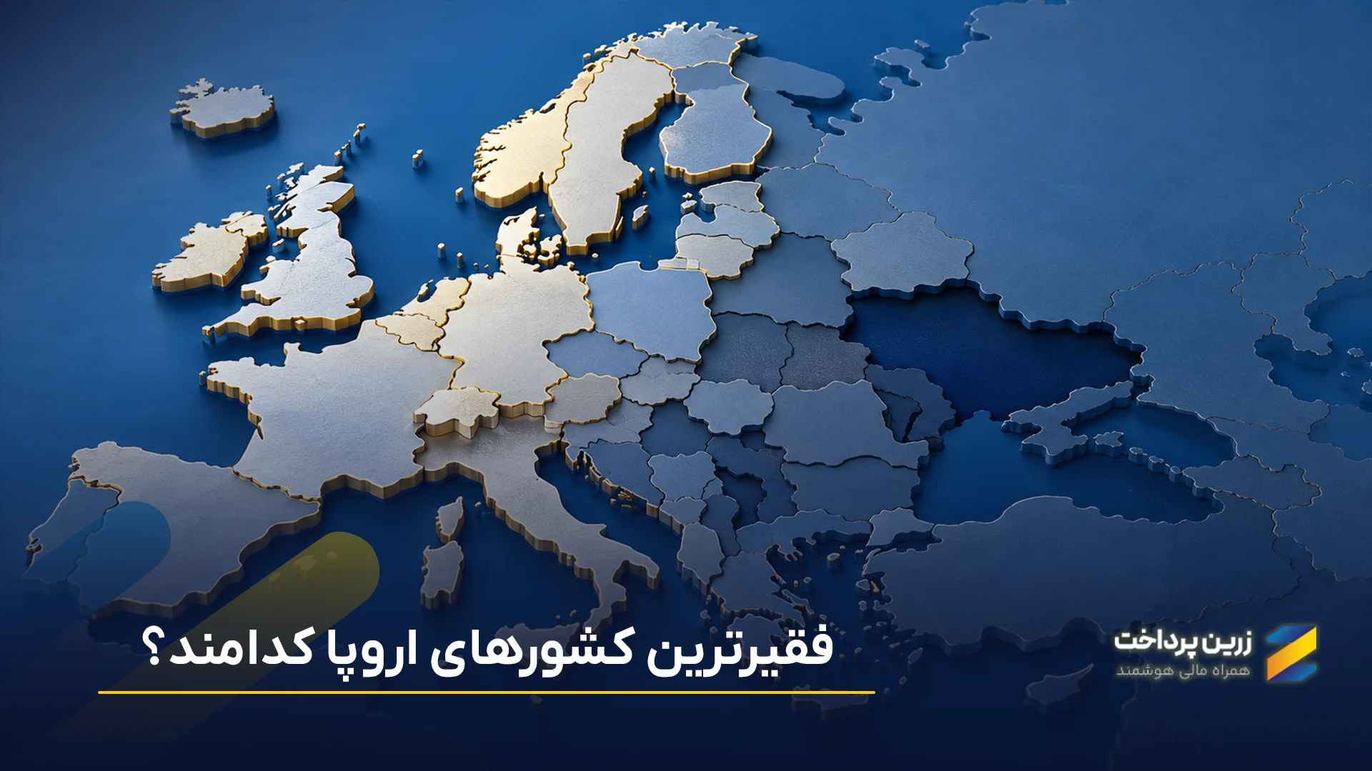 فقیرترین کشور های اروپایی کدام‌اند؟لیست فقیر ترین کشورهای اروپا
