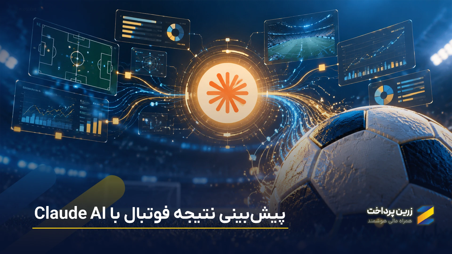 پیشبینی نتیجه فوتبال با کلود (Claude AI)