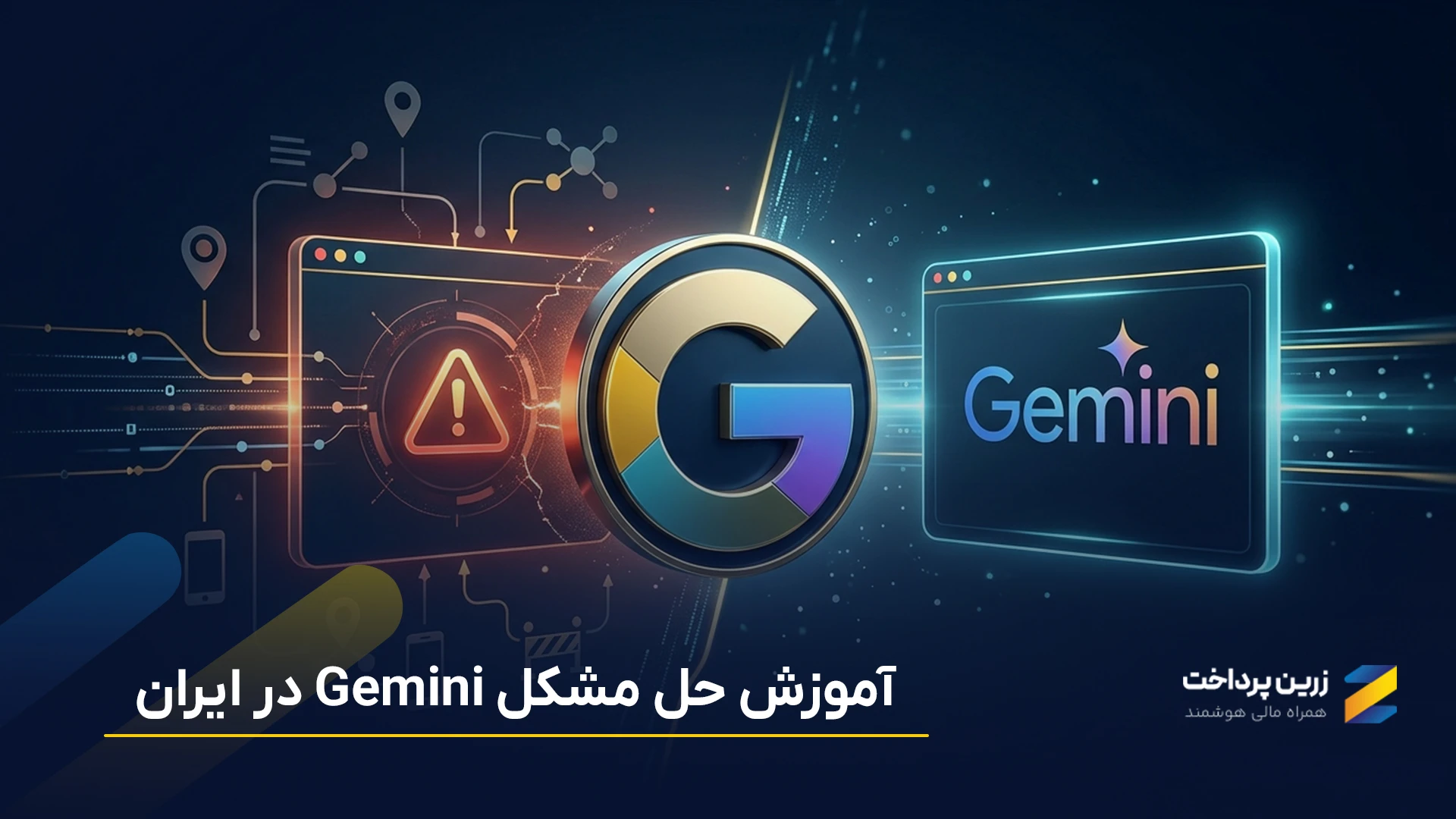 چرا جمنای Gemini کار نمیکند؟ بررسی خطا های جمنای و راه حل رفع مشکل