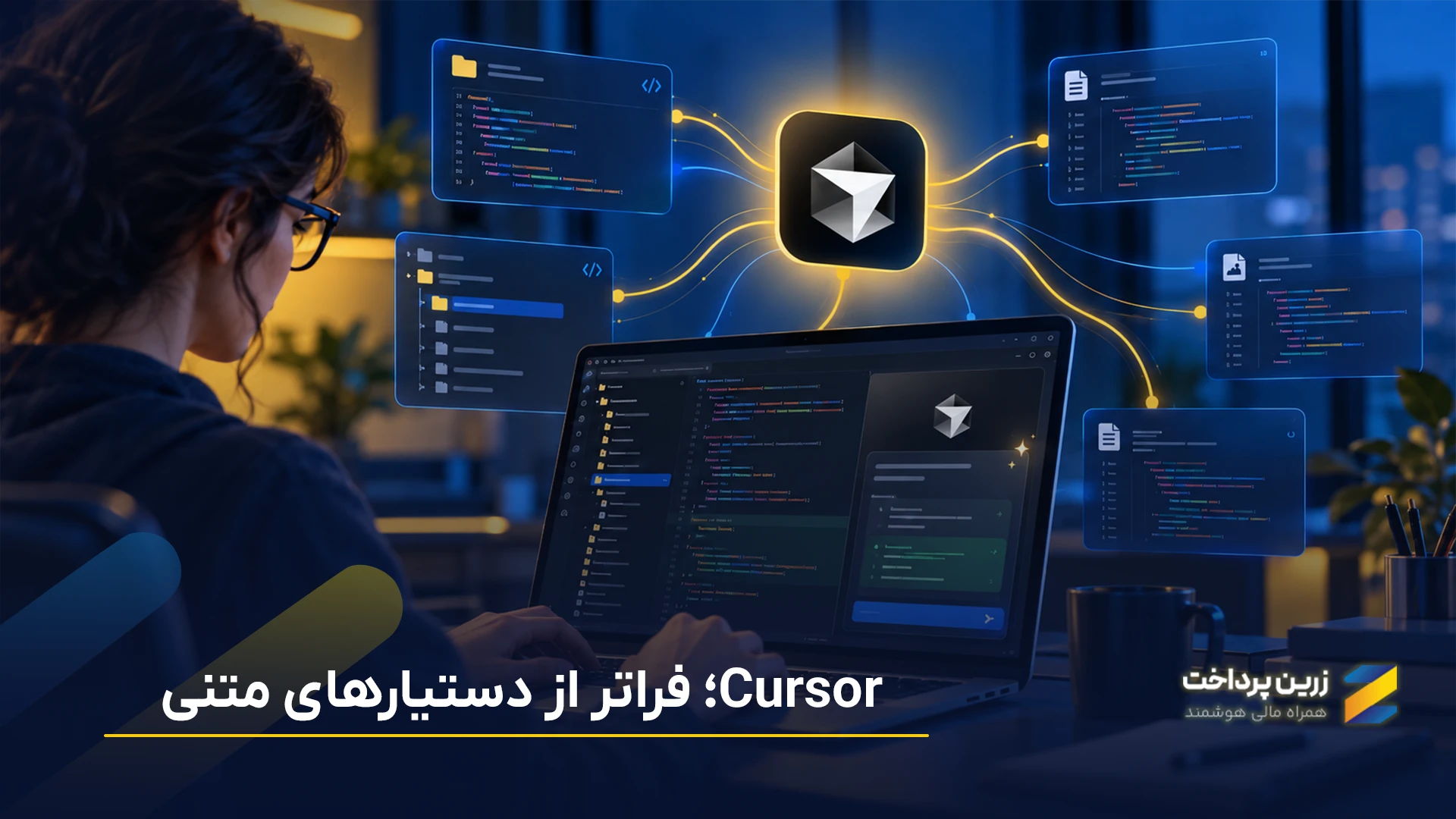 هوش مصنوعی کرسر (cursor) چیست و کرسر (cursor) چه قابلیت هایی دارد؟