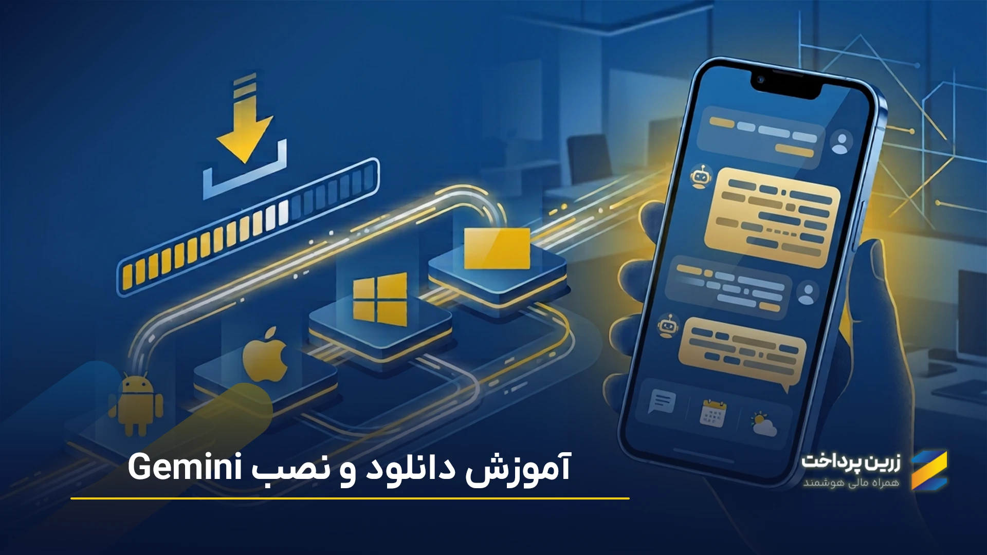 دانلود و نصب جمنای (Gemini) | جمنای برای اندروید،جمنای دسکتاپ و شیائومی
