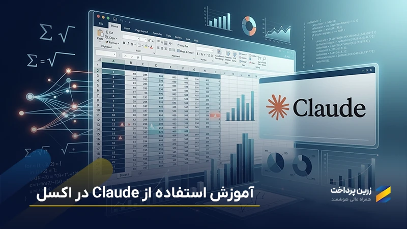 آموزش کلود برای اکسل به صورت تصویری + نمونه پرامپت Claude برای اکسل
